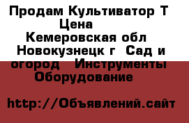 Продам Культиватор Т-340 › Цена ­ 12 000 - Кемеровская обл., Новокузнецк г. Сад и огород » Инструменты. Оборудование   